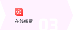 在线缴费