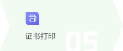 证书打印